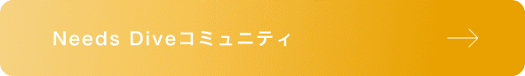 Needs Dive コミュニティ